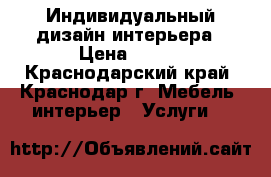 Индивидуальный дизайн интерьера › Цена ­ 970 - Краснодарский край, Краснодар г. Мебель, интерьер » Услуги   